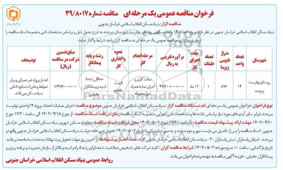 فراخوان مناقصه پروژه احداث 14 واحد مسکونی