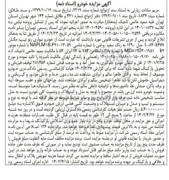 مزایده فروش خودرو سواری رنو تیپ مگان L-84-K4M مدل 1390 به رنگ سفید روغنی