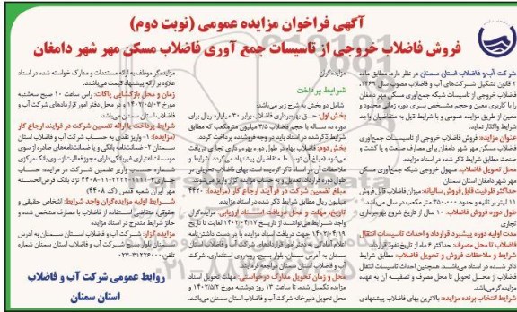 مزایده فروش فاضلاب خروجی از تاسیسات جمع آوری فاضلاب مسکن مهر - نوبت دوم
