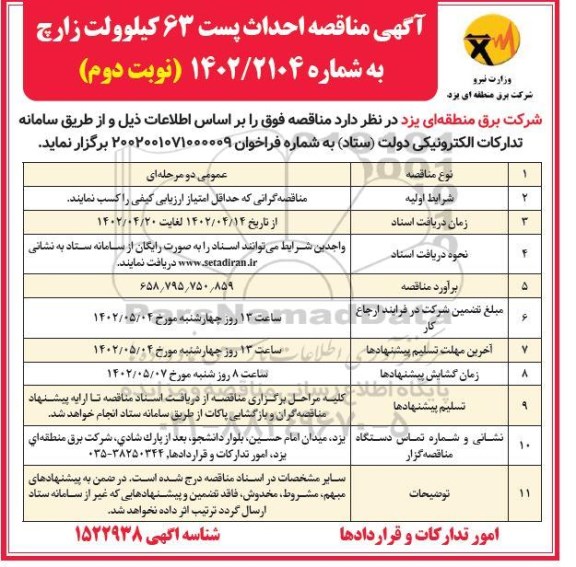 مناقصه احداث پست 63 کیلوولت  - نوبت دوم 