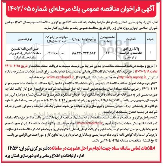 فراخوان مناقصه واگذاری امور حفاظت و حراست از اراضی