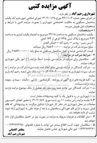 مزایده یک باب ساختمان مسکونی به مساحت 34/15 مترمربع
