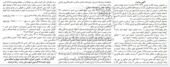 مزایده پلاک ثبتی 77 فرعی از 1795 2- ملک نسقی