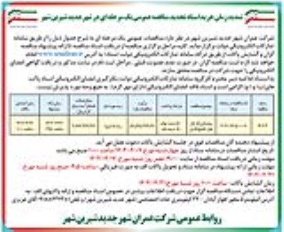 تجدید مناقصه عمومی روشنایی فاز اول بلوار .تمدید
