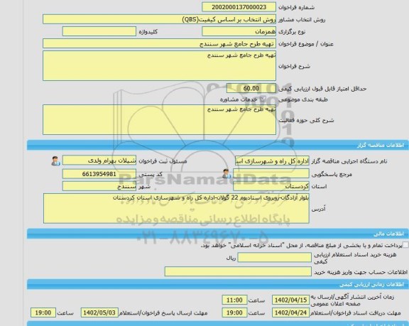 مناقصه، خرید خدمات مشاوره تهیه طرح جامع شهر سنندج
