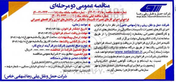 مناقصه عمومی اجرای کارهای تعمیرات تاسیسات مکانیکی در ساختمان های اداری و کارگاه های تعمیراتی 