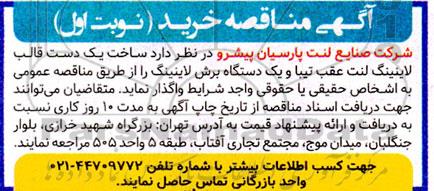 مناقصه ساخت یک دستگاه قالب لاینینگ لنت عقب تیبا و یک دستگاه برش لاینینگ