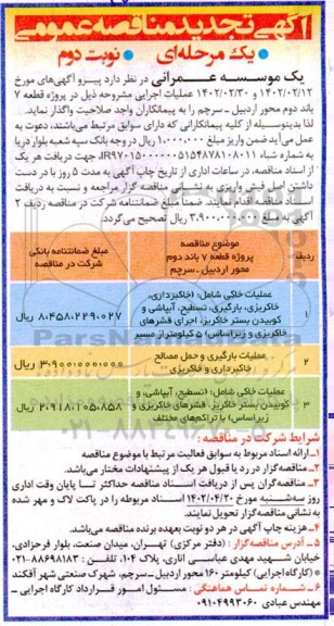 تجدید مناقصه پروژه قطعه 7 باند دوم محور و ...- نوبت دوم