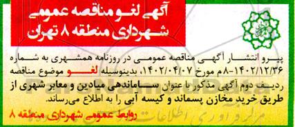 لغو مناقصه ساماندهی میادین و معابر شهری