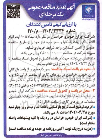 تمدید مناقصه عمومی تعداد 105 آیتم انواع اقلام یدکی ربات یاسکاوا و سمز 