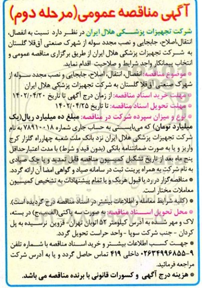 مناقصه انفصال، انتقال،اصلاح، جابجایی و نصب مجدد سوله از شهرک صنعتی - نوبت دوم 