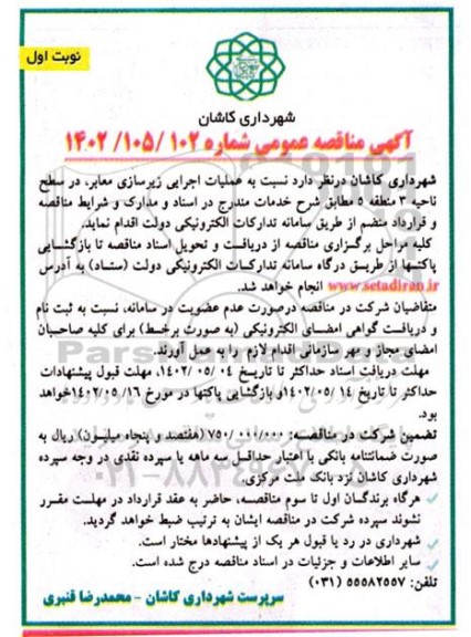 مناقصه اجرای عملیات زیرسازی معابر در سطح ناحیه 3 