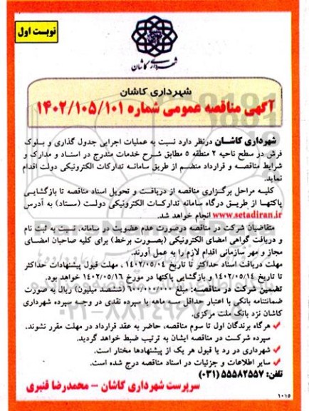 مناقصه  اجرایی جدول گذاری و بلوک فرش در سطح ناحیه 2 
