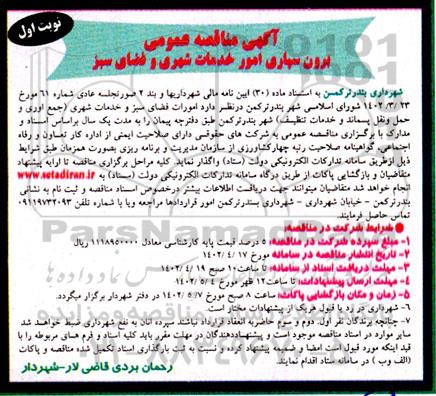 مناقصه عمومی , مناقصه برون سپاری امور خدمات و فضای سبز 