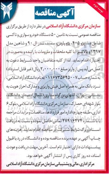 مناقصه تامین 50 دستگاه خودرو سواری تاکسی