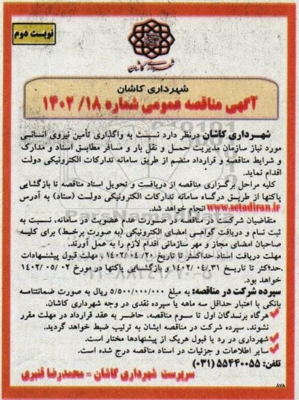 مناقصه واگذاری تامین نیروی انسانی مورد نیاز سازمان مدیریت حمل و نقل بار و مسافر نوبت دوم 