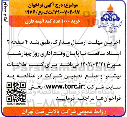 فراخوان خرید 1000 عدد کمد البسه فلزی - نوبت دوم