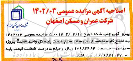 اصلاحیه مزایده فروش املاک