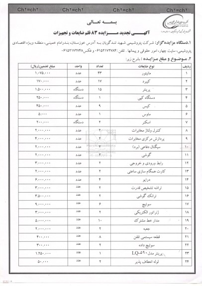 تجدید مزایده 83 قلم ضایعات و تجهیزات