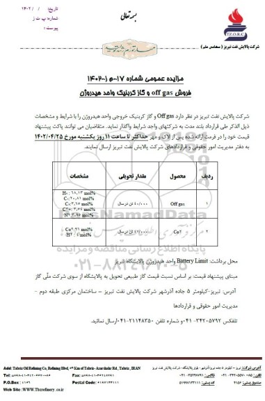 مزایده عمومی فروش off gas و گاز کربنیک واحد هیدروژن