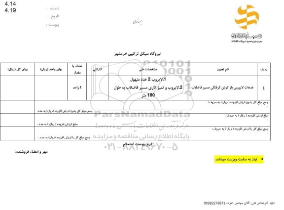  استعلام خدمات لایروبی باز کردن گرفتگی مسیر فاضلاب 