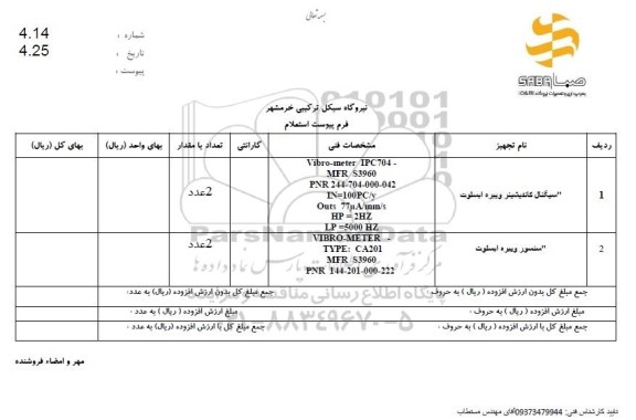  استعلام سیگنال کاندیشینر ویبره ایسلوت ...