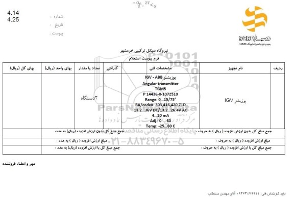  استعلام پوزیشنر IGV 