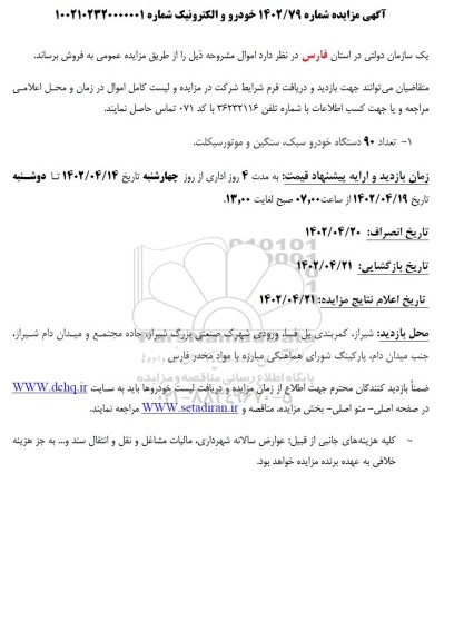 مزایده تعداد 90 دستگاه خودرو سبک ، سنگین و موتورسیکلت