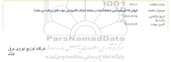 مزایده فروش 25 تن سیم مسی اسقاط