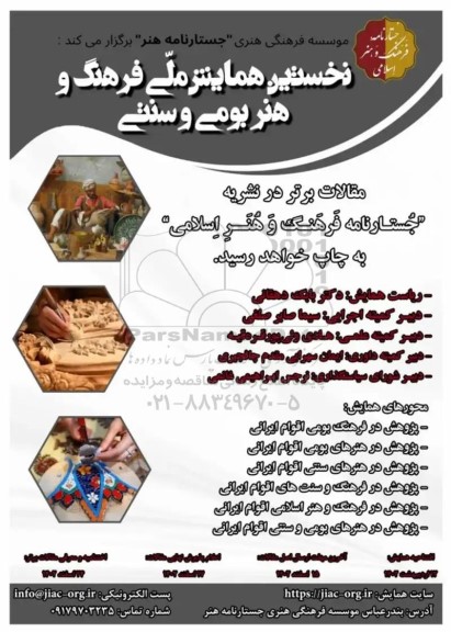نخستین همایش ملی فرهنگ و هنر بومی و سنتی