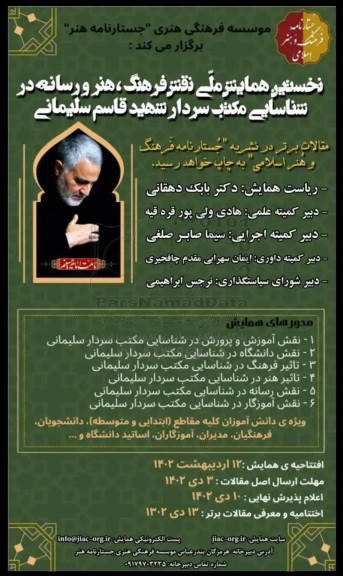 نخستین همایش ملی نقش فرهنگ ، هنر ور سانه در شناسایی مکتب سردار شهید قاسم سلیمانی