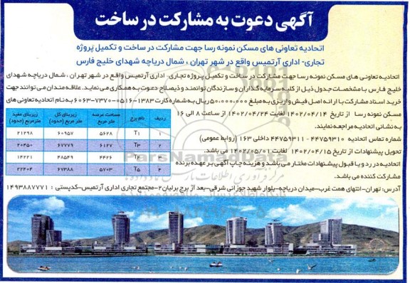 آگهی دعوت به مشارکت در ساخت و تکمیل پروزه تجاری - اداری 