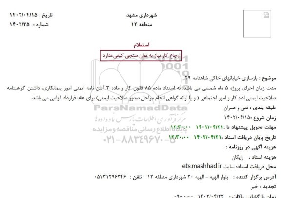 استعلام بازسازی خیابانهای خاکی شاهنامه 29