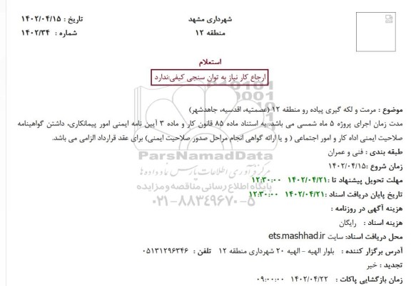 استعلام مرمت و لکه گیری پیاده رو 