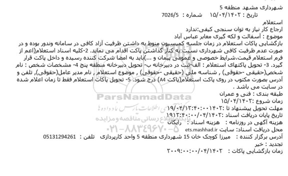 استعلام آسفالت و لکه گیری معابر
