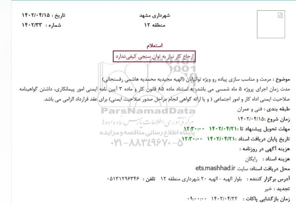 استعلام مرمت و مناسب سازی پیاده رو ویژه توانیابان
