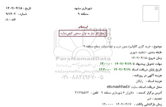 استعلام خرید گاری گالوانیزه بدون درب و ضد سرقت 
