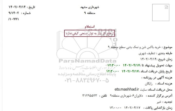 استعلام خرید باکس شن و نمک بتنی سطح منطقه 9