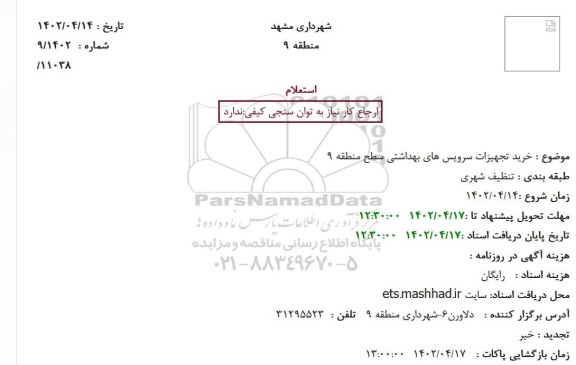 استعلام خرید تجهیزات سرویس های بهداشتی