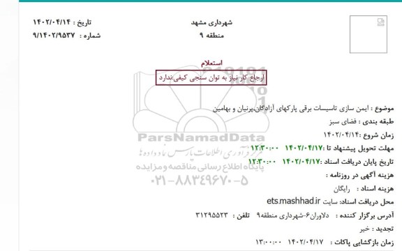 استعلام بهاء  ایمن سازی تاسیسات برقی پارکهای آزادگان