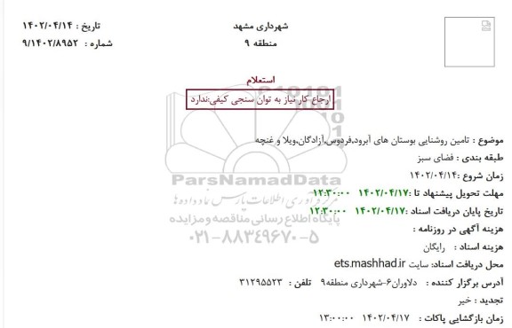 استعلام تامین روشنایی بوستانهای ...