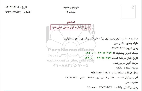استعلام مناسب سازی زمین بازی پارک های فکوری,ایزدی و...جهت معلولین