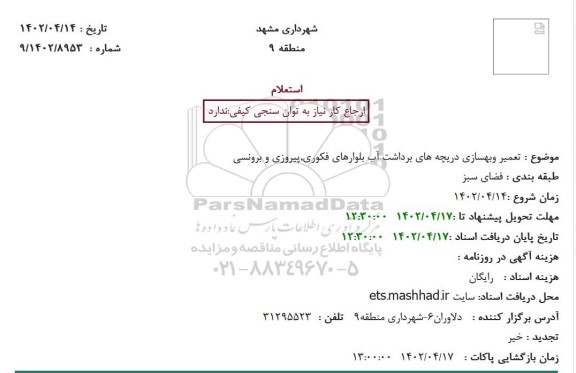 استعلام تعمیر و بهسازی دریچه های برداشت آب