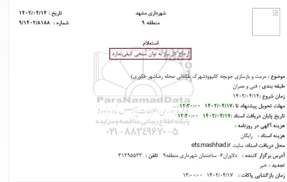 استعلام مرمت و بازسازی جویچه کانیوو