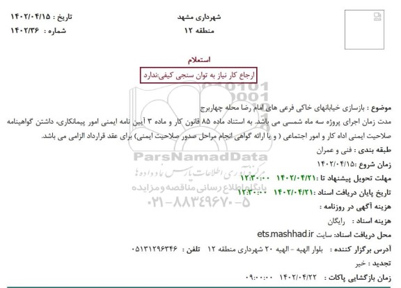 استعلام بازسازی خیابانهای خاکی فرعی های امام رضا محله چهاربرج