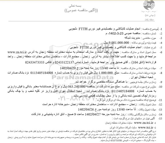 مناقصه انجام عملیات کابلکشی و مفصلبندی فیبر نوری FTTH 