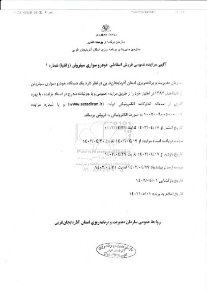 آگهی مزایده عمومی فروش اسقاطی خودرو سواری سیتروئن (زانتیا)