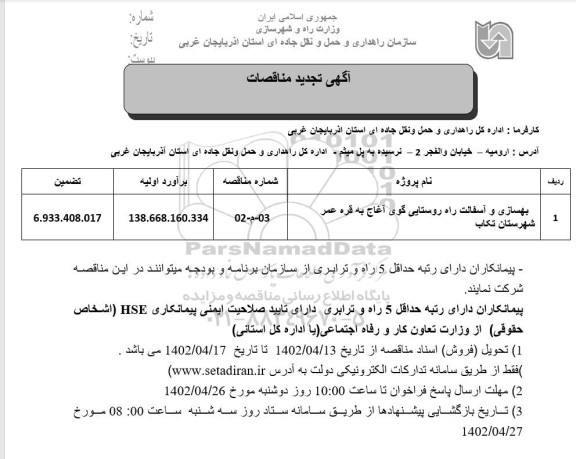 تجدید مناقصه بهسازی و آسفالت راه روستایی