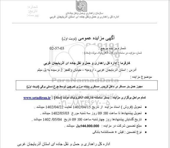 مزایده مجوز حمل بار مسافر در داخل کریدور مسافری پایانه مرزی ...