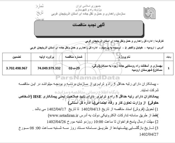 مناقصه بهسازی و آسفالت راه روستایی ...